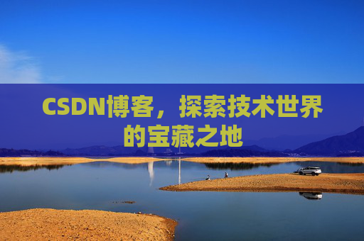 CSDN博客，探索技术世界的宝藏之地