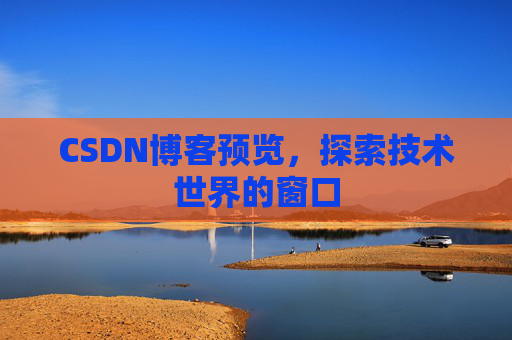 CSDN博客预览,探索技术世界的窗口